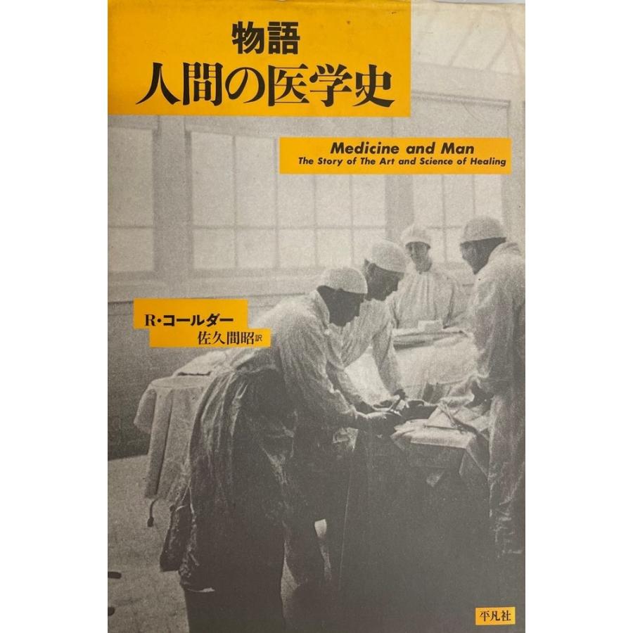 物語人間の医学史 R.コールダー; 昭, 佐久間