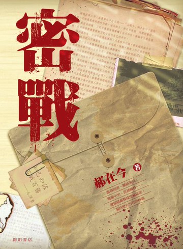 【電子書】密戰