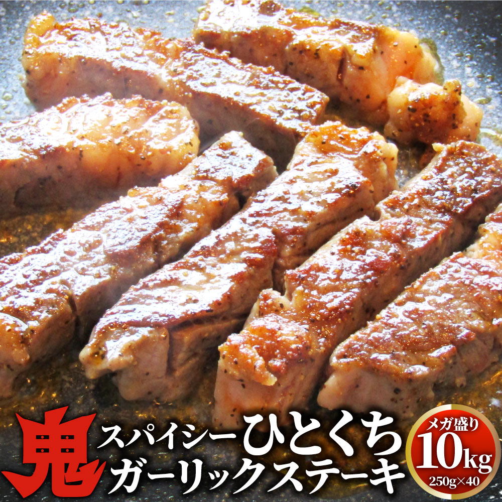 牛肉 肉 焼肉 鬼スパイシーひとくちガーリックステーキ 10kg（250g×40） 赤身 贅沢 おトク お徳用 送料無料 あす楽 肉 通販 お取り寄せ グルメ アウトドア お家焼肉 レジャー 送料無料 バーベキュー 食材 セット バーベキューセット キャンプ キャンプ飯