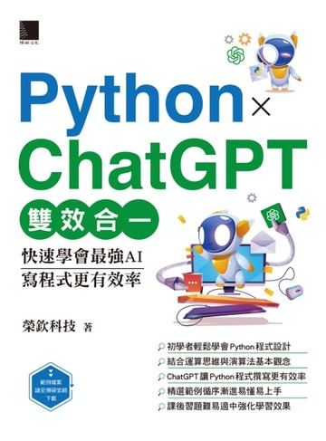【電子書】Python X ChatGPT雙效合一：快速學會最強AI，寫程式更有效率