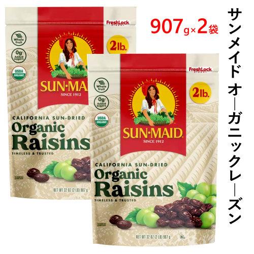 サンメイド オーガニックレーズン 907g x 2袋