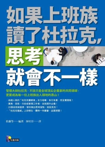 如果上班族讀了杜拉克，思考就會不一樣[二手書_良好]