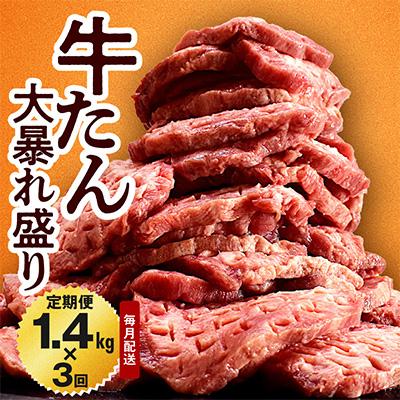 ふるさと納税 泉佐野市 牛たん 総量1.4kg×3回 サイズ不揃い 訳あり 全3回