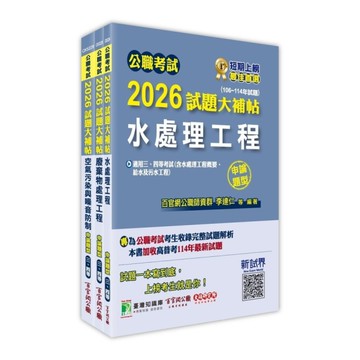 公職考試2026試題大補帖普考四等/地方四等【環境工程】套書
