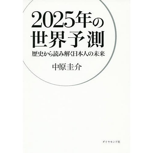 2025年の世界予測 歴史から読み解く日本人の未来 中原圭介