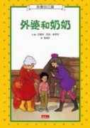 我會自己讀－外婆和奶奶[二手書_普通]