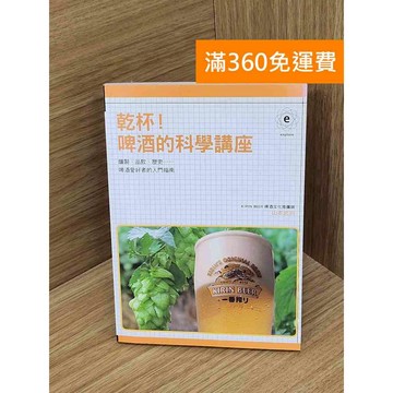 【雷根360免運】【送贈品】乾杯 啤酒的科學講座 #七成新【P-P2161】