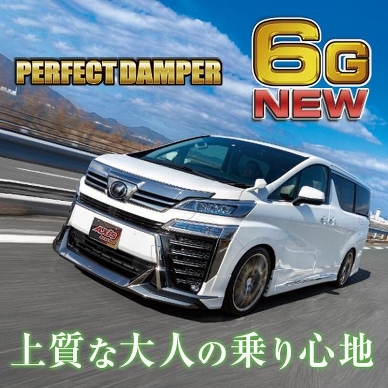 パーフェクトダンパー LUXURY 30 アルファード く ヴェル パーフェクトダンパー LUXURY 30 アルファード く ヴェル