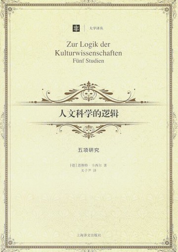【電子書】人文科学的逻辑