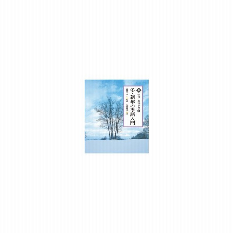 冬の季語入門 新 俳句 季語事典 山田みづえ 全集 双書 通販 Lineポイント最大get Lineショッピング