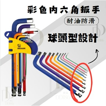 DD部品 内六角 科麥斯 彩色扳手 內六角扳手 安裝工具 六角扳手 球頭扳手  內六角扳手組