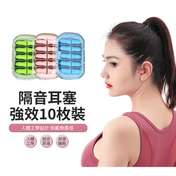 ACME 慢回彈防噪音隔音耳塞 超靜音降噪耳塞 睡眠耳塞 10枚裝