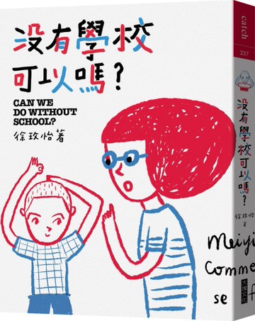 沒有學校可以嗎？[二手書_良好]