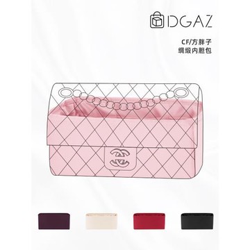 DGAZ適用于小香包 CF方胖子普通款內膽包高級進口綢緞包包