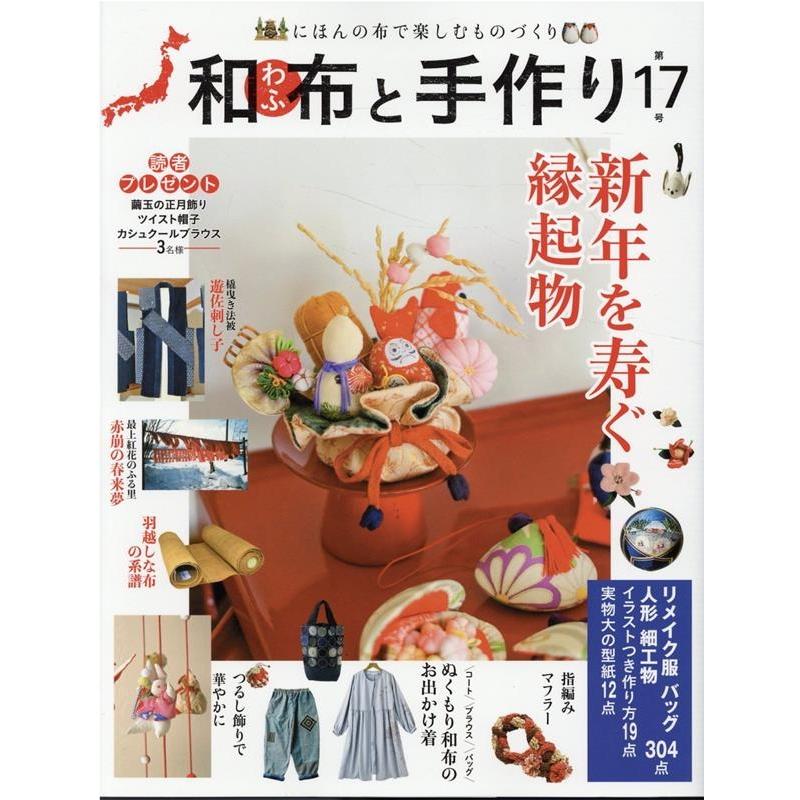 和布と手作り にほんの布で楽しむものづくり 第17号