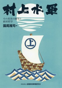 村上水軍 その真実の歴史と経営哲学 園尾隆司