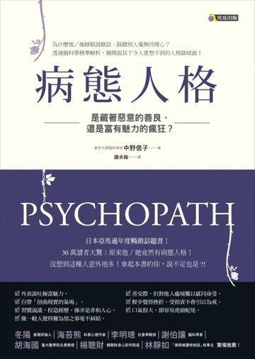 病態人格：是藏著惡意的善良，還是富有魅力的瘋狂？[二手書_良好]