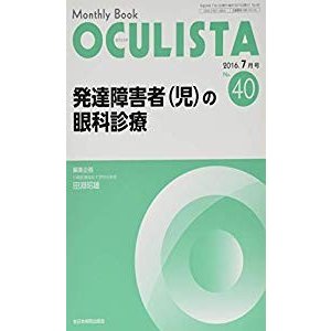 発達障害者(児)の眼科診療 (MB OCULISTA (オクリスタ))