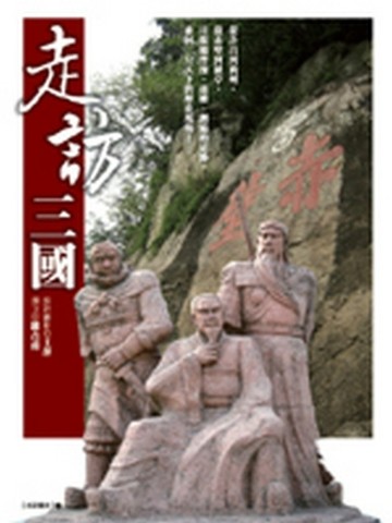 走訪三國[二手書_良好]