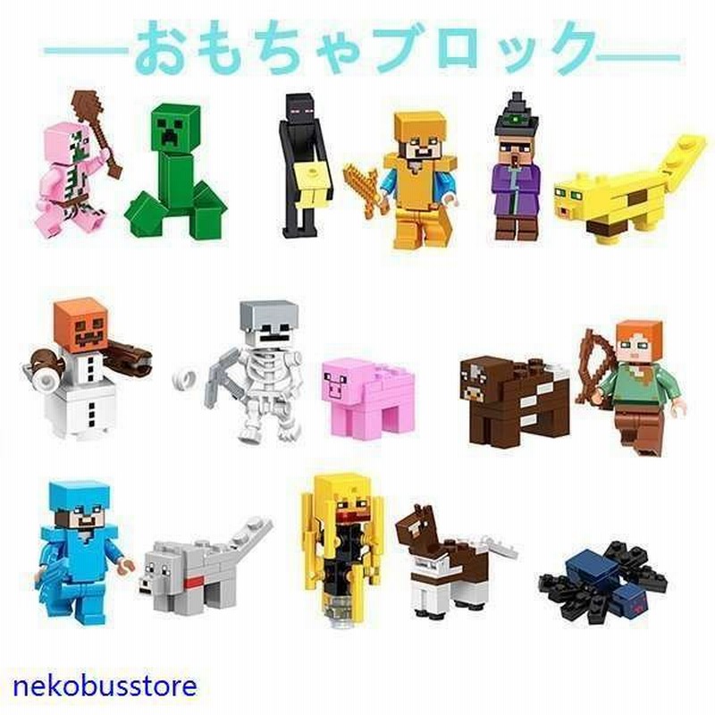 誕生日 プレゼント レゴ ミニフィグ マイクラ風 マインクラフト風 16体セット 互換 LEGO ミニフィギュア ブロック おもちゃ キッズ 子ども  通販 LINEポイント最大0.5%GET | LINEショッピング