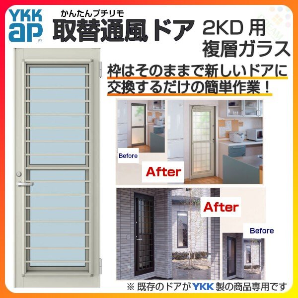 Ykk Ap専用 勝手口 取替通風ドア 2kd用 Dw760 Dh13mm 複層ガラス 錠付 ドアクローザー付 Ykkapドア本体のみ 枠は既存利用 交換 リフォーム Diy 通販 Lineポイント最大0 5 Get Lineショッピング