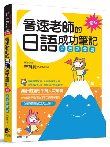 音速老師的日語成功筆記：文法字彙篇（圖解版）[二手書_良好]