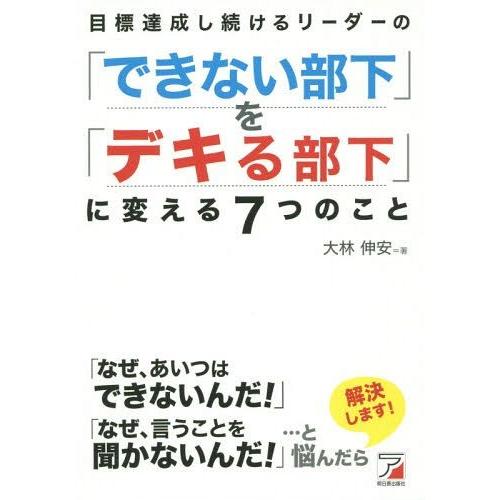 目標達成し続けるリーダーの できない部下 を デキる部下 に変える7つのこと 部下をもったらこれを読め