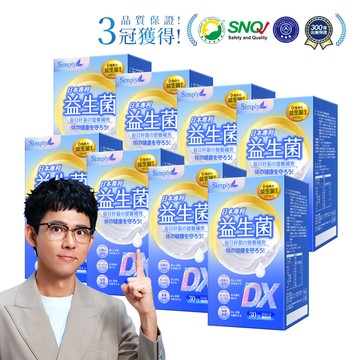 【Simply新普利】日本專利益生菌DX 30包(x8盒) 阿滴推薦 300億活酵益生菌  孕婦兒童可食