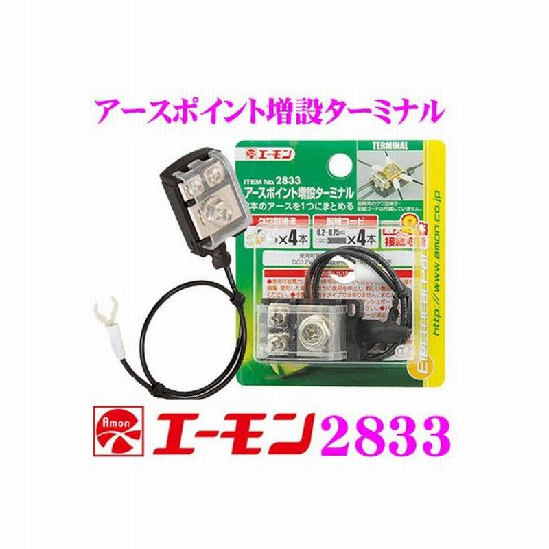 エーモン工業 23 アースポイント増設ターミナルアースコードを加工せずに接続 通販 Lineポイント最大0 5 Get Lineショッピング