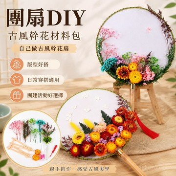 團扇diy自己做古風幹花材料包手工製作永生花中國風扇子團建 古風材料包 扇子diy材料包 香包 diy 材料包 香袋