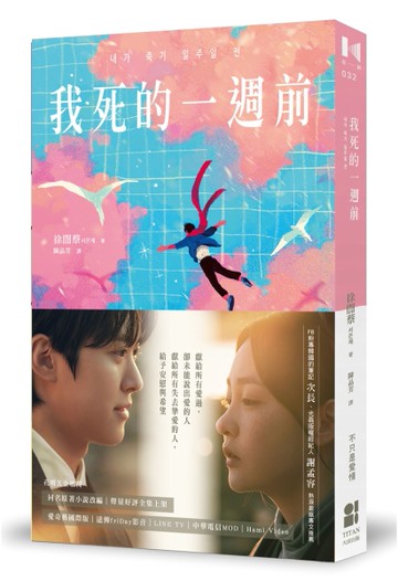 我死的一週前[二手書_近全新]