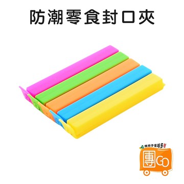 零食封口夾【團GO】創意食品封口夾 食品密封夾 食品夾子 食物保鮮夾 封袋夾 零食夾 餅乾密封棒 食物保鮮封口夾 束口棒