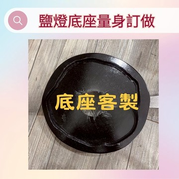 【客製化鹽燈底座】照片上傳即可定制 | 針對損壞底座的專業服務