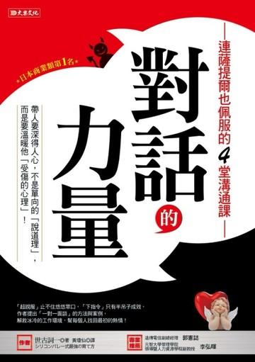 連薩提爾也佩服的4堂溝通課 對話的力量 帶人要深得人心，不是單向的「說道理」， [二手書_良好]