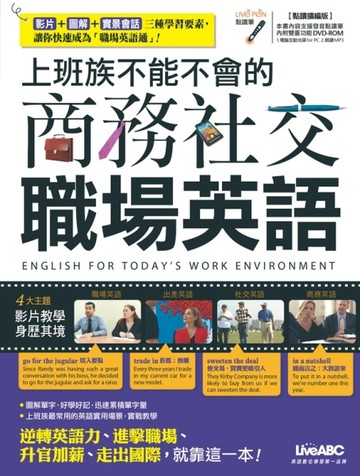 上班族不能不會的商務社交職場英語（點讀擴編版）[二手書_良好]