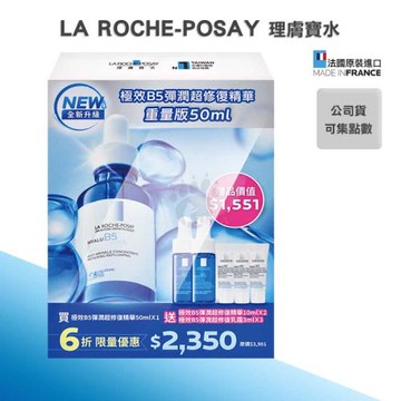 【理膚寶水La Roche-Posay】B5彈潤修復精華50ml 重量版年度組(B5小藍瓶)