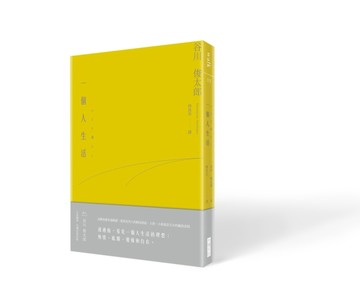 一個人生活[二手書_全新]