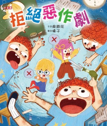 【電子書】拒絕惡作劇