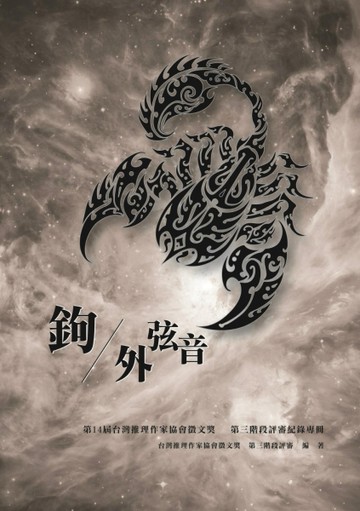 鉤外弦音：第14屆台灣推理作家協會徵文獎 第三階段評審紀錄專冊[二手書_良好]
