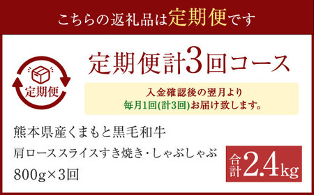  A4～A5等級 くまもと 黒毛和牛 肩ロース スライス すき焼き ・ しゃぶしゃぶ 合計800g ×3回 和牛 牛肉 熊本産