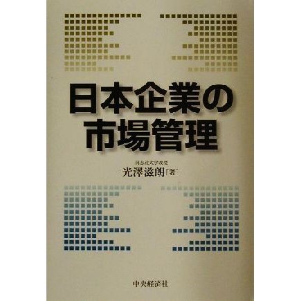 日本企業の市場管理／光沢滋朗(著者)