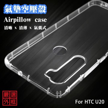 HTC U20 5G 空壓殼 透明殼 防摔殼 透明 二防 防撞 軟殼