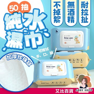 艾比百貨》最便宜✨ 加厚純水柔濕巾 50抽掀蓋 加厚珍珠紋 純水濕紙巾 純水濕巾 濕紙巾 柔濕巾 擦濕巾 衛生紙 濕巾