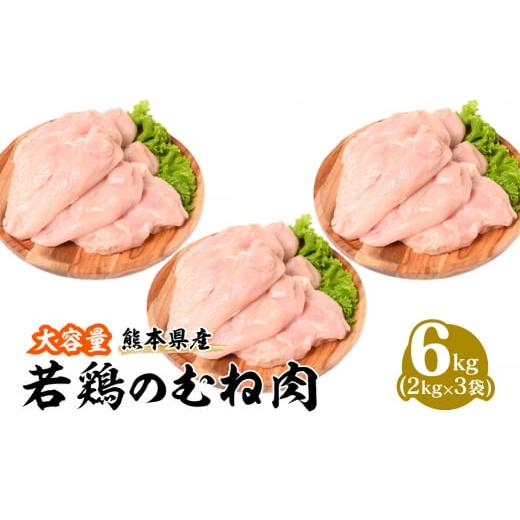 ふるさと納税 熊本県 八代市 熊本県産 若鶏のむね肉 2kg×3袋 合計6kg 鶏肉 ムネ肉 冷凍