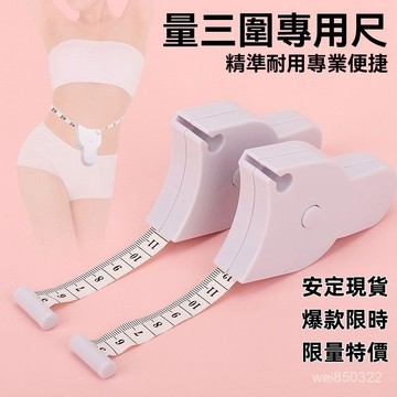 現貨速出 三圍測量尺 三圍量尺 腰尺 腰圍量尺 量尺 捲尺 皮尺 人體圍度尺 自動伸縮量三圍軟皮尺 腰圍測量尺 健康捲尺
