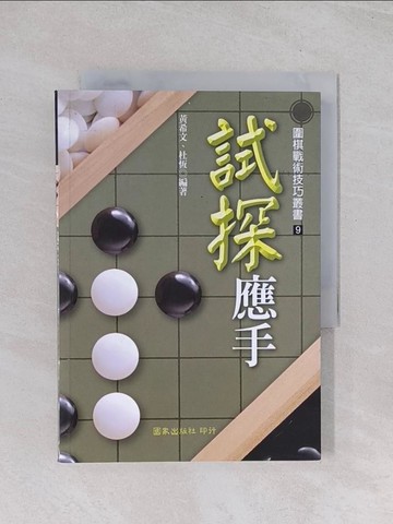 【書寶二手書T1／嗜好_Q7N】試探應手_黃希文、杜恆