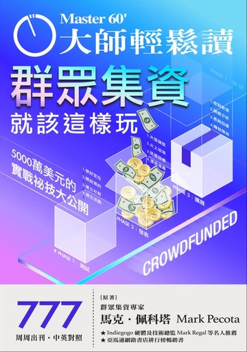 【電子書】大師輕鬆讀 NO.777 群眾集資就該這樣玩