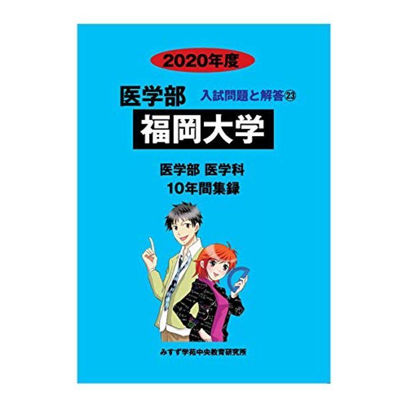 福岡大学 2020年度 (医学部入試問題と解答)