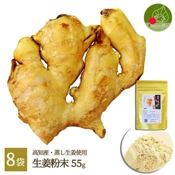 生姜パウダー 粉末 55g×8袋 送料無料 国産 高知県産 しょうが 無添加・無着色 ポイント消化 ジッパー付袋 減農薬