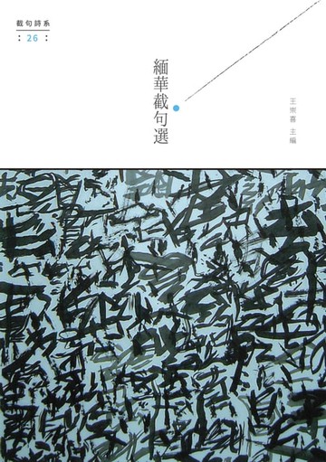 【電子書】緬華截句選